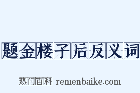 题金楼子后反义词是什么意思的图片